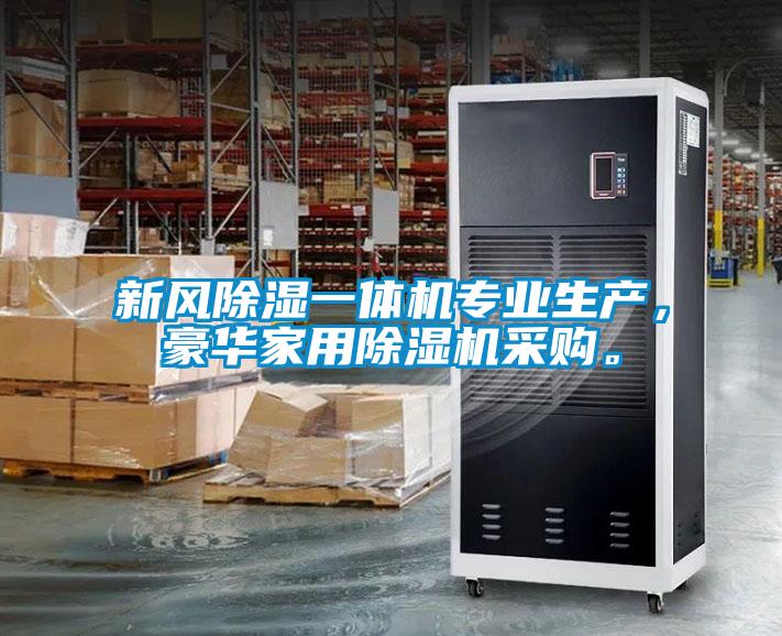新風(fēng)除濕一體機專業(yè)生產(chǎn)，豪華家用除濕機采購。