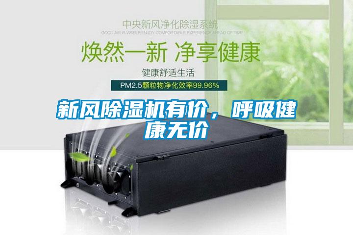 新風除濕機有價，呼吸健康無價