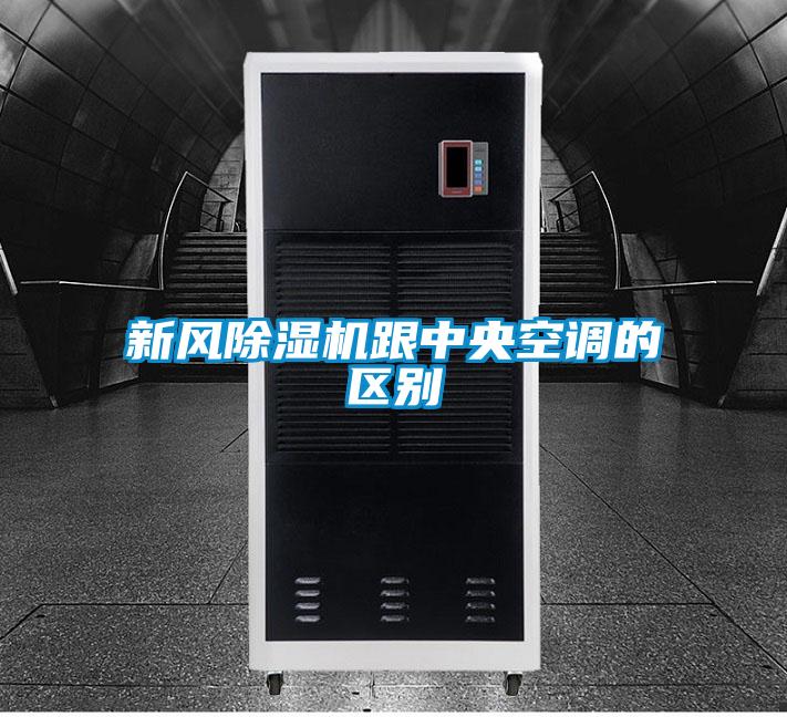 新風除濕機跟中央空調的區(qū)別