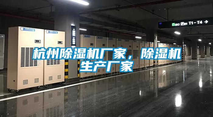 杭州除濕機(jī)廠家，除濕機(jī)生產(chǎn)廠家