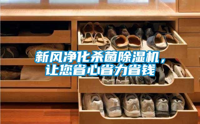 新風凈化殺菌除濕機，讓您省心省力省錢