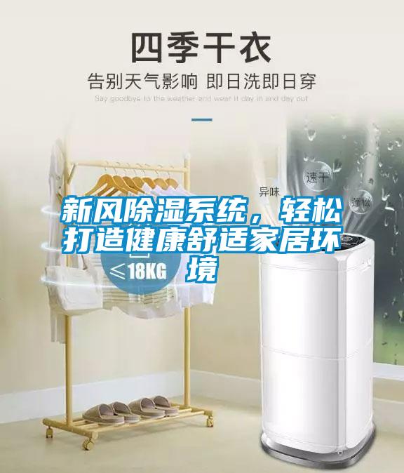 新風除濕系統(tǒng)，輕松打造健康舒適家居環(huán)境