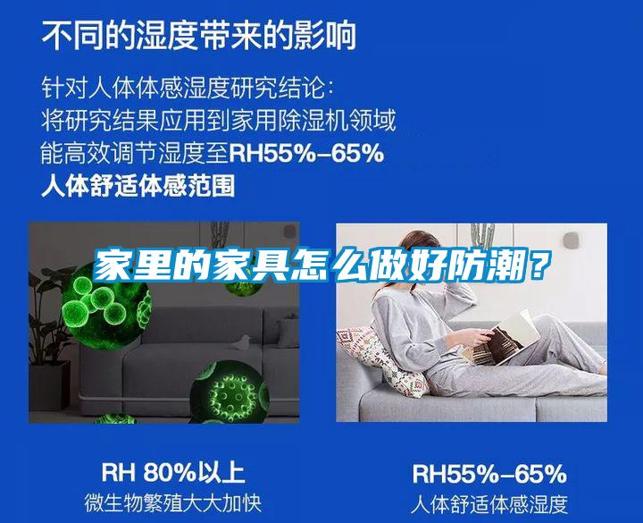 家里的家具怎么做好防潮？
