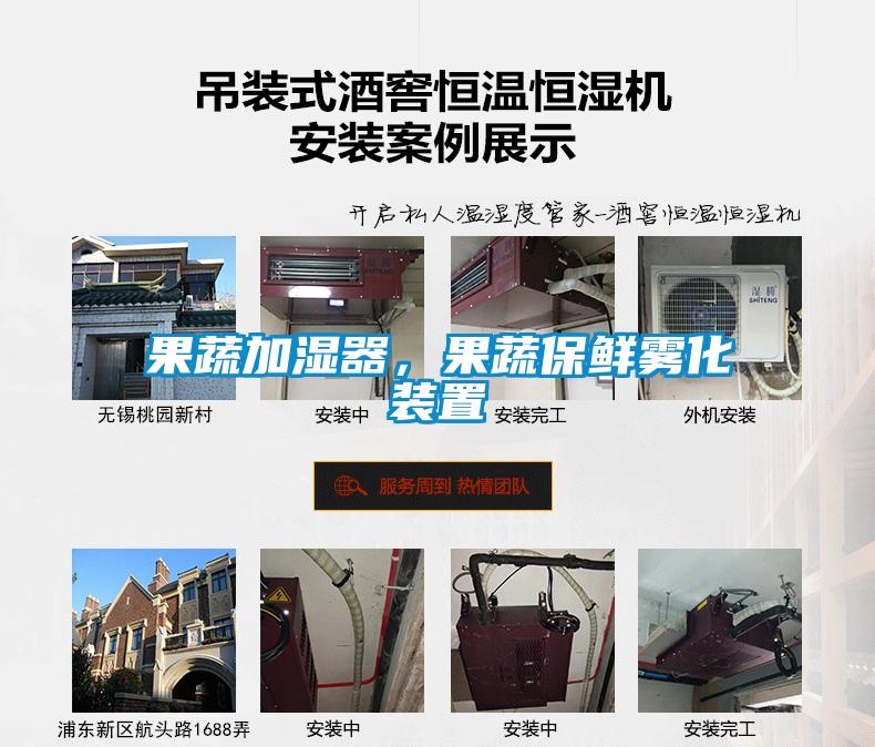 果蔬加濕器，果蔬保鮮霧化裝置