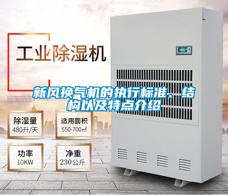 新風換氣機的執(zhí)行標準、結構以及特點介紹