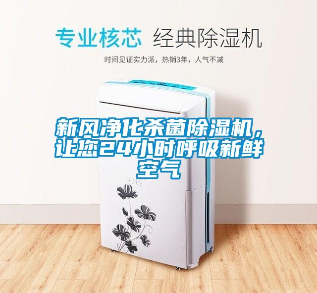 新風凈化殺菌除濕機，讓您24小時呼吸新鮮空氣