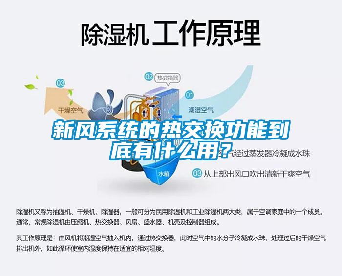 新風系統(tǒng)的熱交換功能到底有什么用？