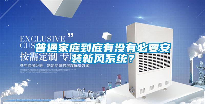 普通家庭到底有沒有必要安裝新風系統(tǒng)？