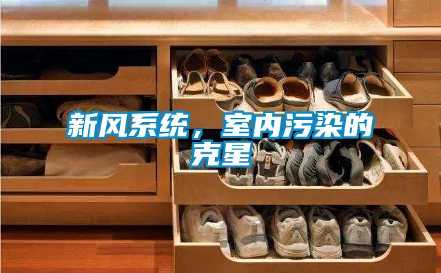 新風(fēng)系統(tǒng)，室內(nèi)污染的克星