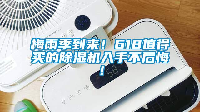 梅雨季到來！618值得買的除濕機(jī)入手不后悔！