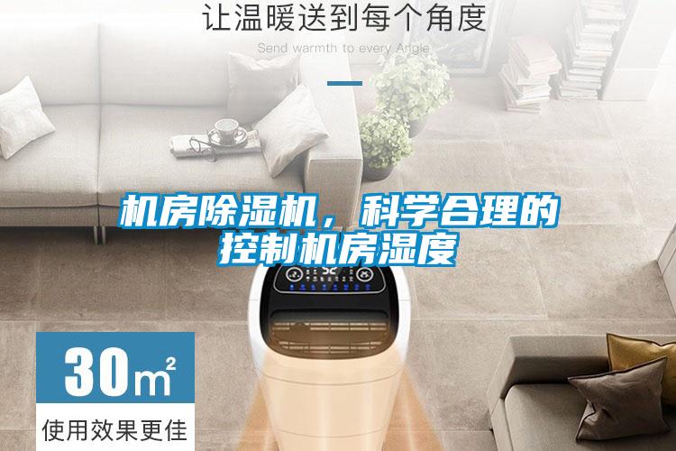 機(jī)房除濕機(jī)，科學(xué)合理的控制機(jī)房濕度