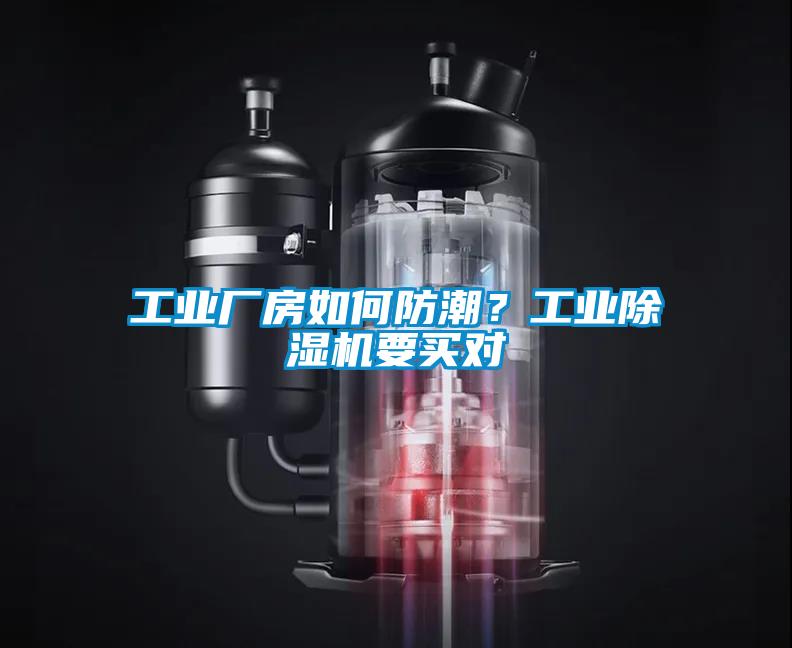 工業(yè)廠房如何防潮？工業(yè)除濕機(jī)要買對(duì)