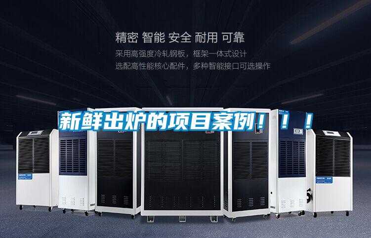 新鮮出爐的項目案例?。?！