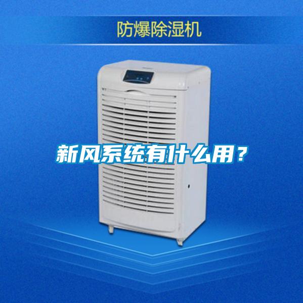 新風系統(tǒng)有什么用？