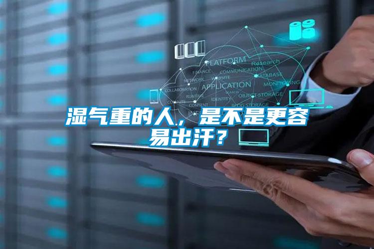 濕氣重的人，是不是更容易出汗？