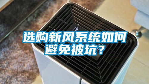 選購新風系統(tǒng)如何避免被坑？