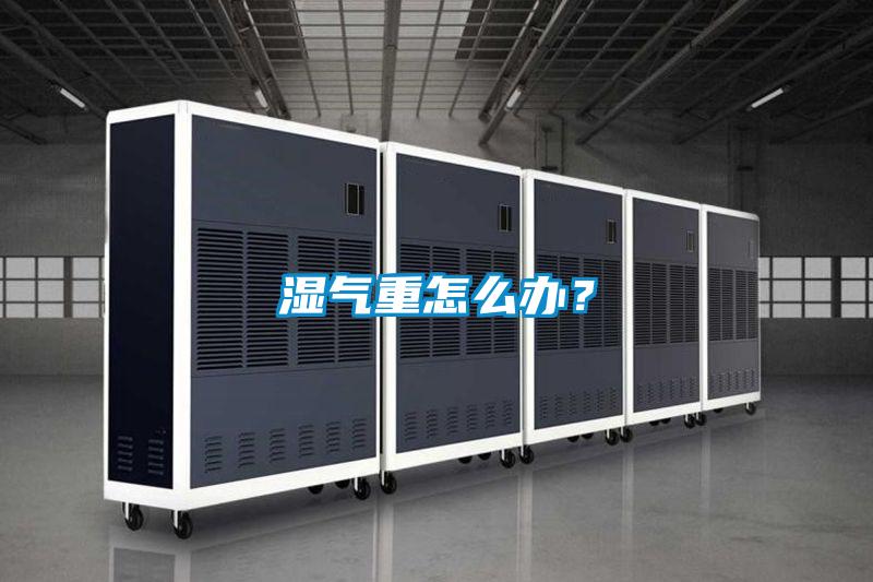 濕氣重怎么辦？