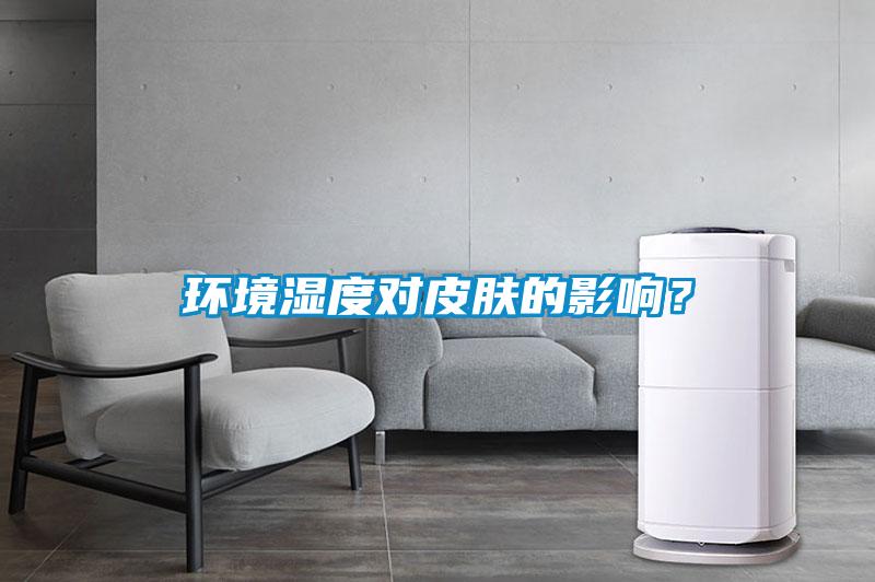 環(huán)境濕度對(duì)皮膚的影響？