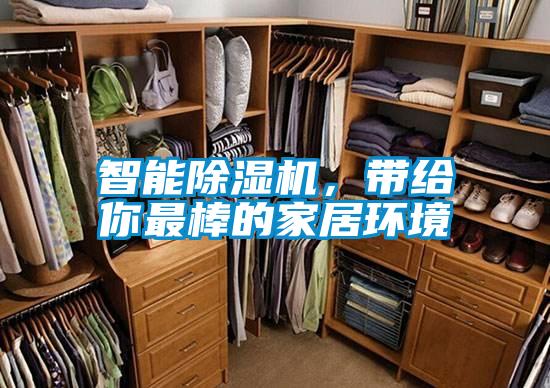 智能除濕機，帶給你最棒的家居環(huán)境