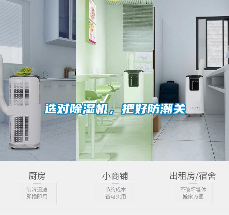 選對(duì)除濕機(jī)，把好防潮關(guān)