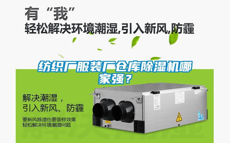 紡織廠服裝廠倉庫除濕機哪家強？