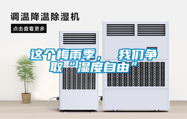 這個梅雨季， 我們爭取“濕度自由”