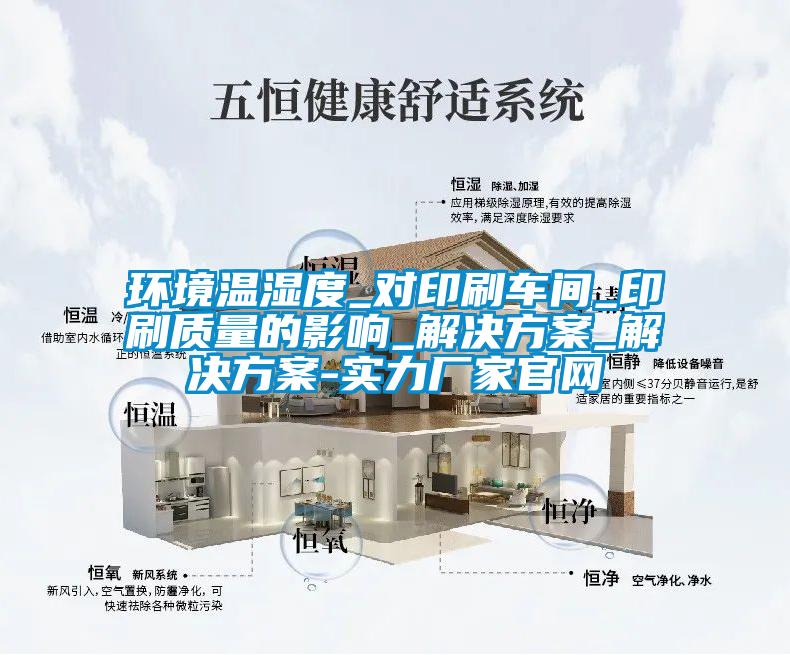環(huán)境溫濕度_對印刷車間_印刷質量的影響_解決方案_解決方案-實力廠家官網