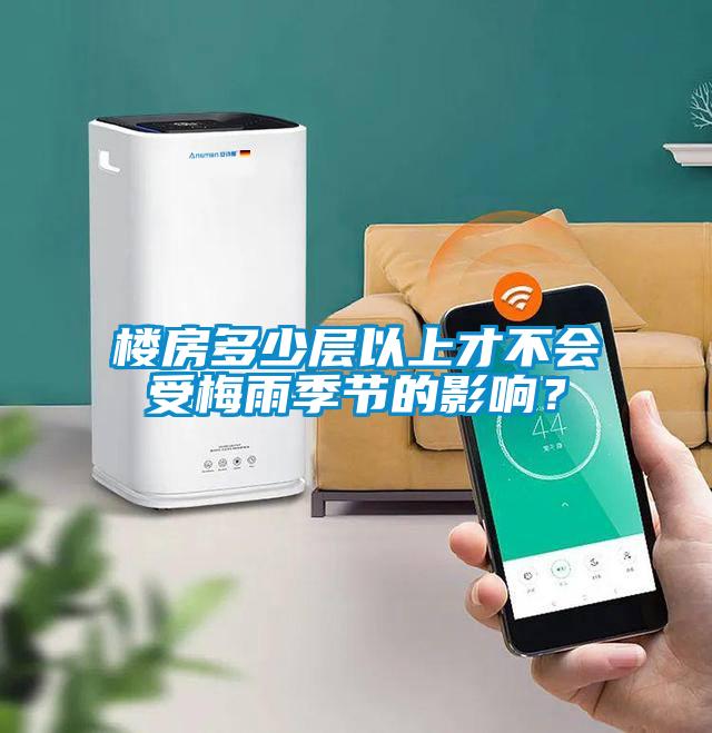樓房多少層以上才不會(huì)受梅雨季節(jié)的影響？