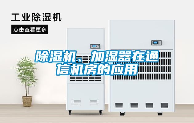 除濕機(jī)、加濕器在通信機(jī)房的應(yīng)用