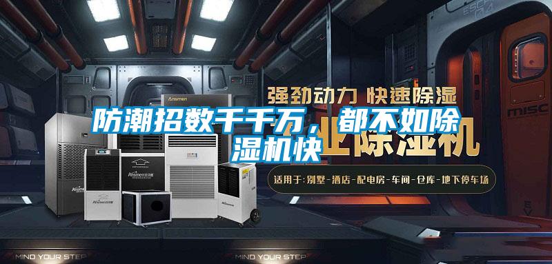 防潮招數(shù)千千萬(wàn)，都不如除濕機(jī)快