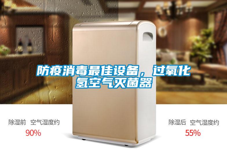 防疫消毒最佳設(shè)備，過氧化氫空氣滅菌器