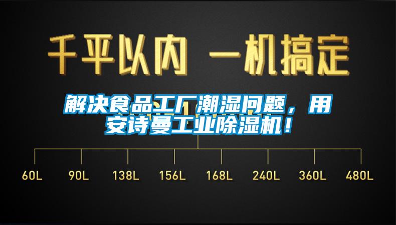 解決食品工廠潮濕問題，用安詩(shī)曼工業(yè)除濕機(jī)！