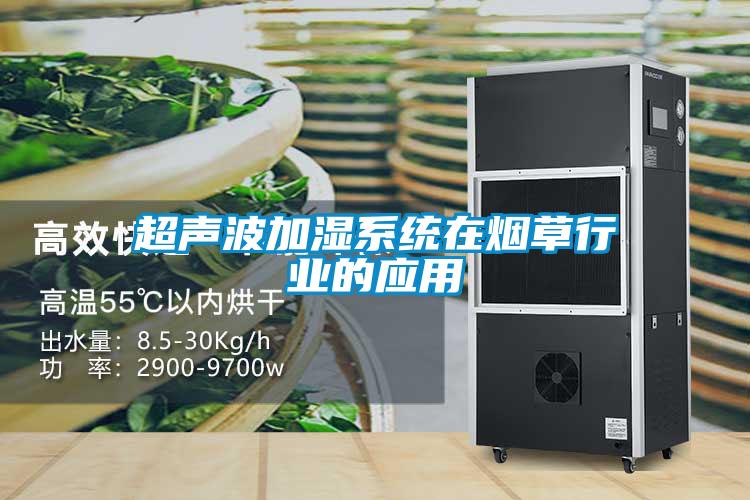 超聲波加濕系統在煙草行業(yè)的應用