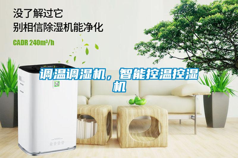 調(diào)溫調(diào)濕機(jī)，智能控溫控濕機(jī)