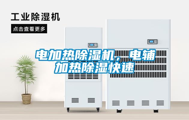 電加熱除濕機(jī)，電輔加熱除濕快速