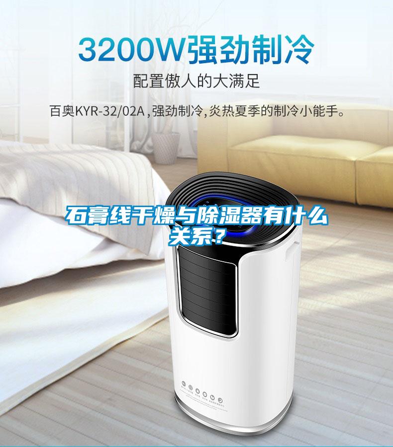 石膏線干燥與除濕器有什么關(guān)系？