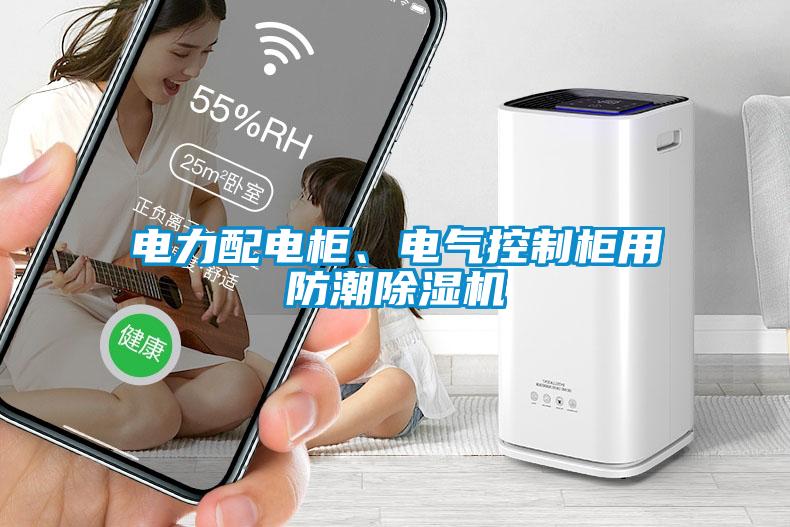 電力配電柜、電氣控制柜用防潮除濕機(jī)
