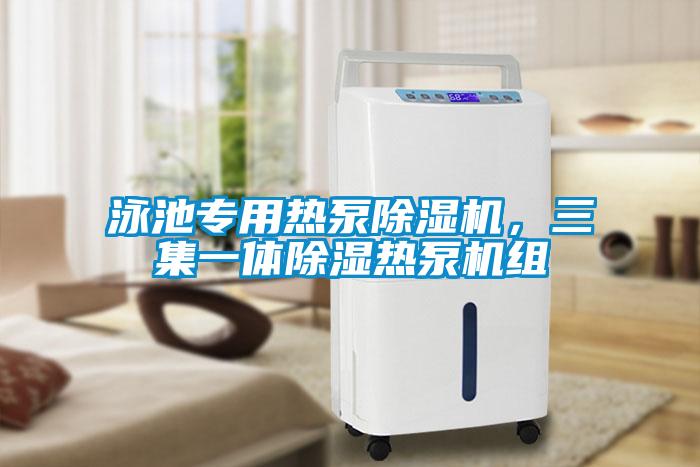 泳池專用熱泵除濕機，三集一體除濕熱泵機組