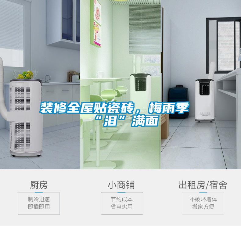 裝修全屋貼瓷磚，梅雨季“淚”滿面