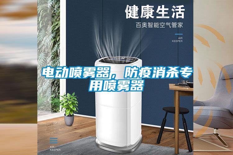 電動噴霧器，防疫消殺專用噴霧器