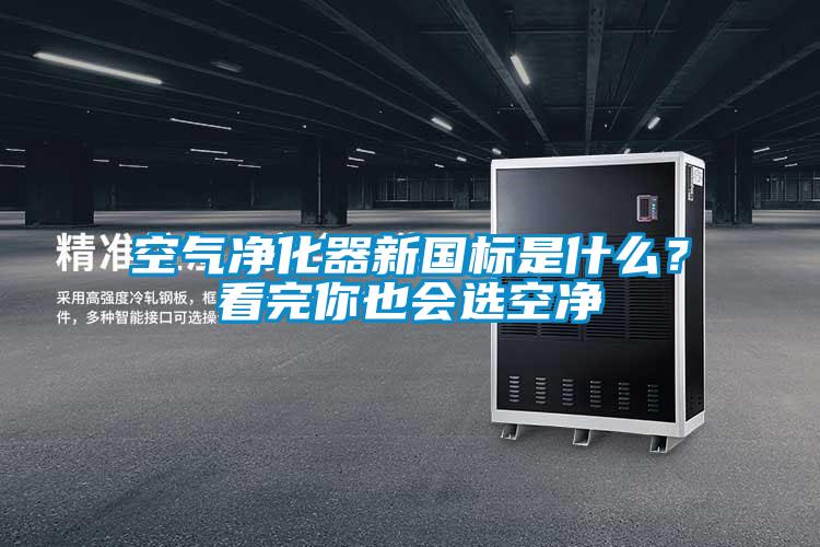 空氣凈化器新國標是什么？看完你也會選空凈