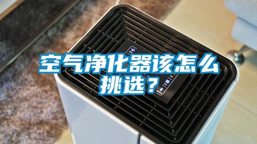 空氣凈化器該怎么挑選？