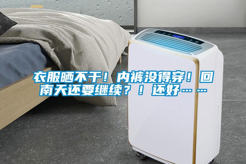 衣服曬不干！內(nèi)褲沒(méi)得穿！回南天還要繼續(xù)？！還好……