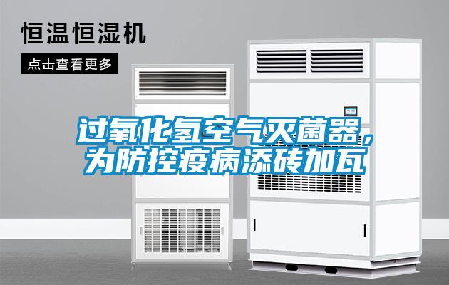 過氧化氫空氣滅菌器，為防控疫病添磚加瓦