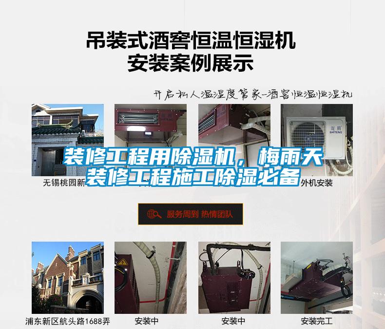 裝修工程用除濕機，梅雨天裝修工程施工除濕必備