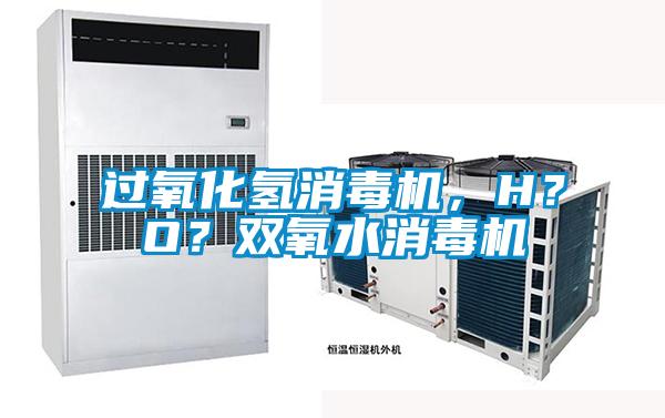 過氧化氫消毒機，H？O？雙氧水消毒機