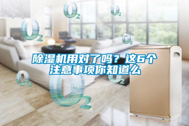 除濕機(jī)用對(duì)了嗎？這6個(gè)注意事項(xiàng)你知道么