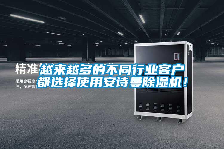 越來越多的不同行業(yè)客戶都選擇使用安詩(shī)曼除濕機(jī)！