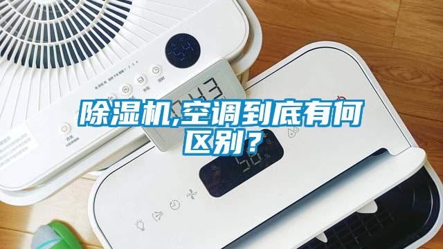除濕機(jī),空調(diào)到底有何區(qū)別？