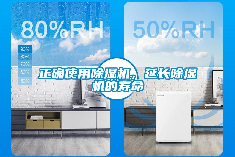 正確使用除濕機(jī)，延長(zhǎng)除濕機(jī)的壽命